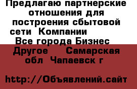 Предлагаю партнерские отношения для построения сбытовой сети  Компании Vision. - Все города Бизнес » Другое   . Самарская обл.,Чапаевск г.